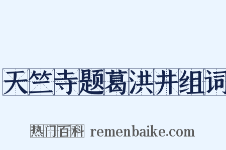 天竺寺题葛洪井组词是什么意思的图片